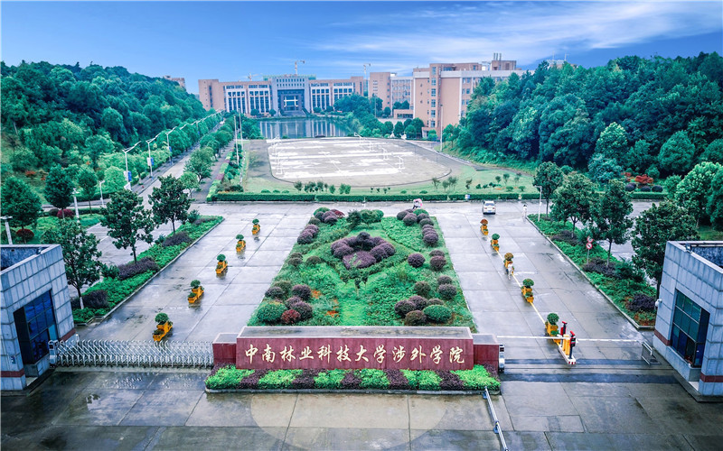 中南林业科技大学涉外学院住宿