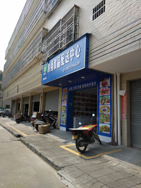 洪翔食品配送中心(高要店)圖片