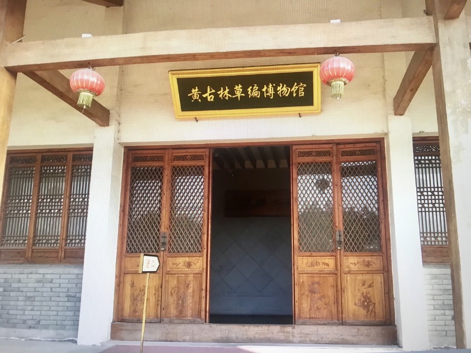            宁波黄古林草编博物馆