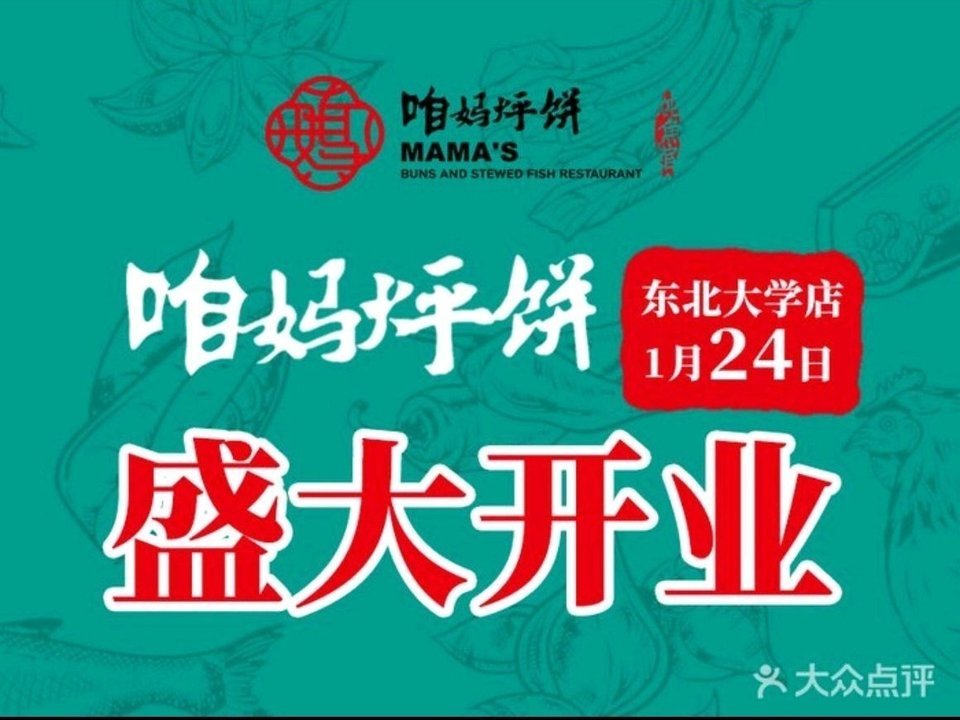 咱妈烀饼铁锅炖鱼馆三台子店