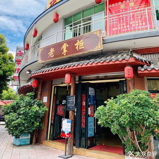 老掌柜特色私房菜