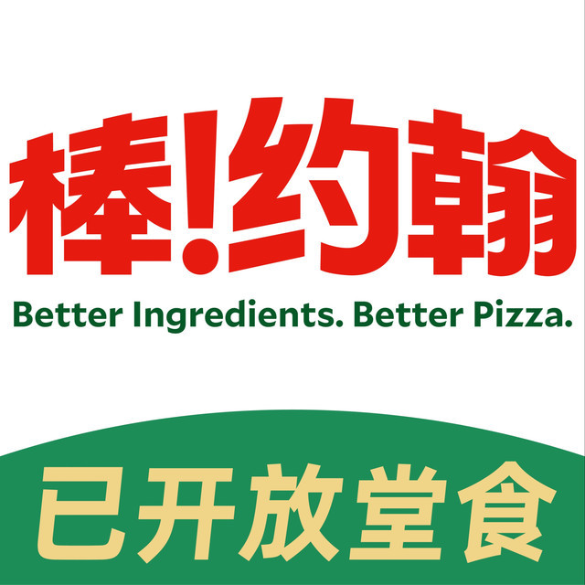 棒约翰(周浦万达餐厅)图片