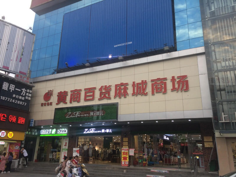 黃岡市 購物服務 商鋪 服裝鞋帽皮具店 > 黃商百貨(麻城商場)標籤