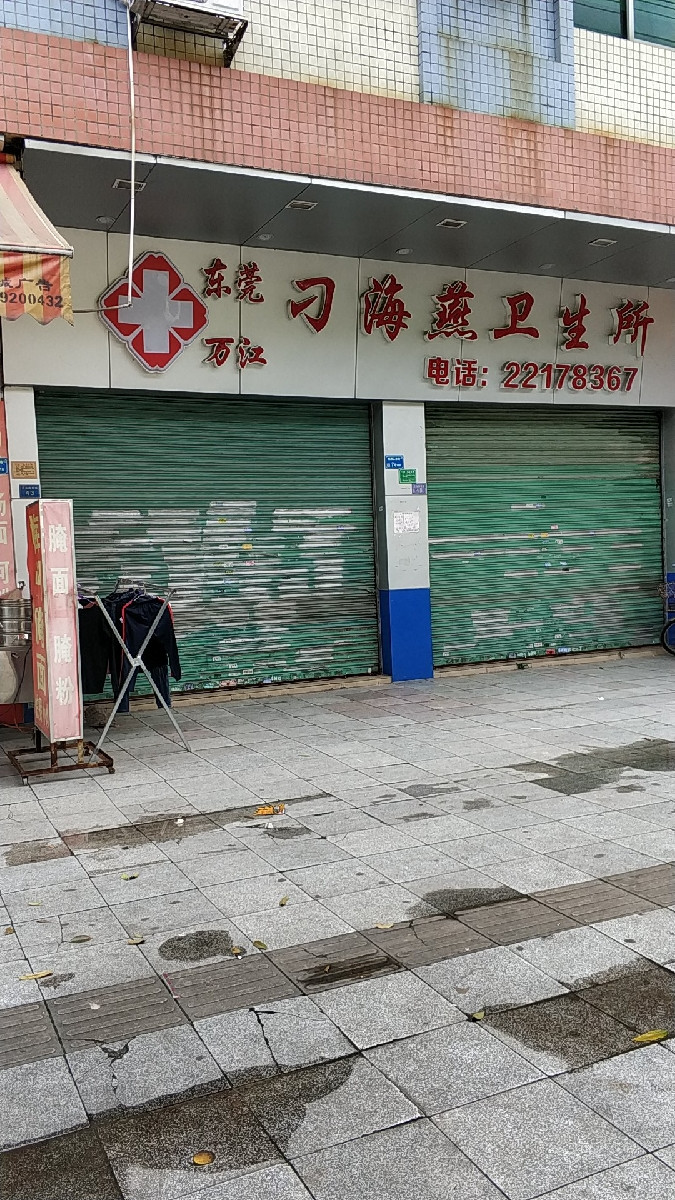东莞万江刁海燕卫生所
