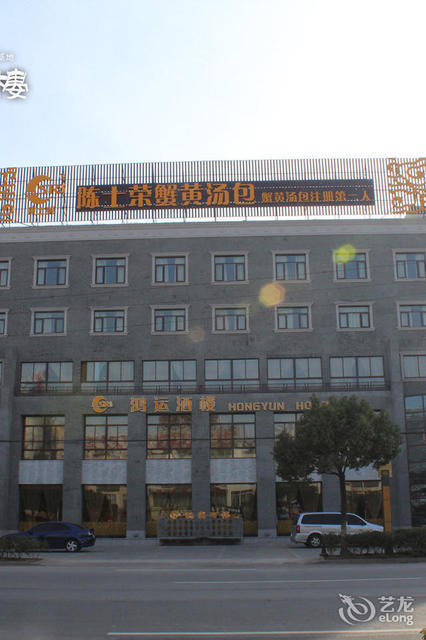 鸿运酒楼(南环路店)图片