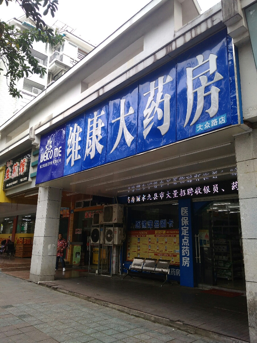 浙江维康大药房