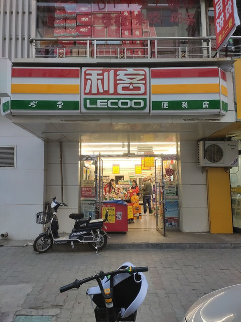 利客便利店