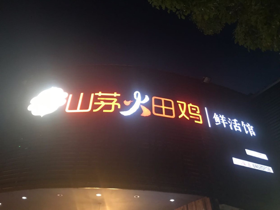           山茅田鸡鲜活馆(东陆店