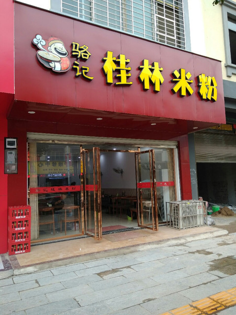 骆记桂林米粉