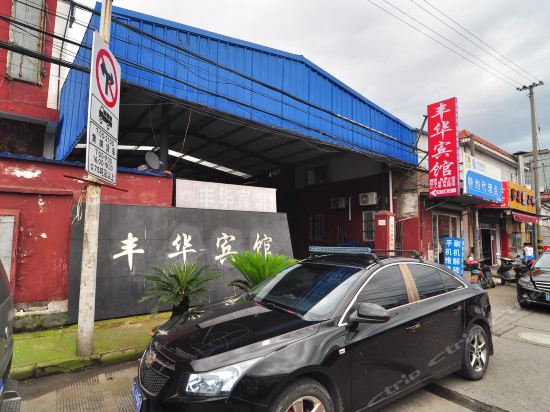 豐華賓館(聯豐中路店)圖片