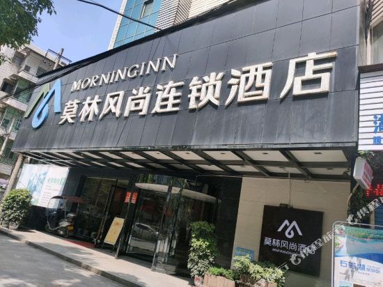 莫林风尚连锁酒店(冷水江锑都店)