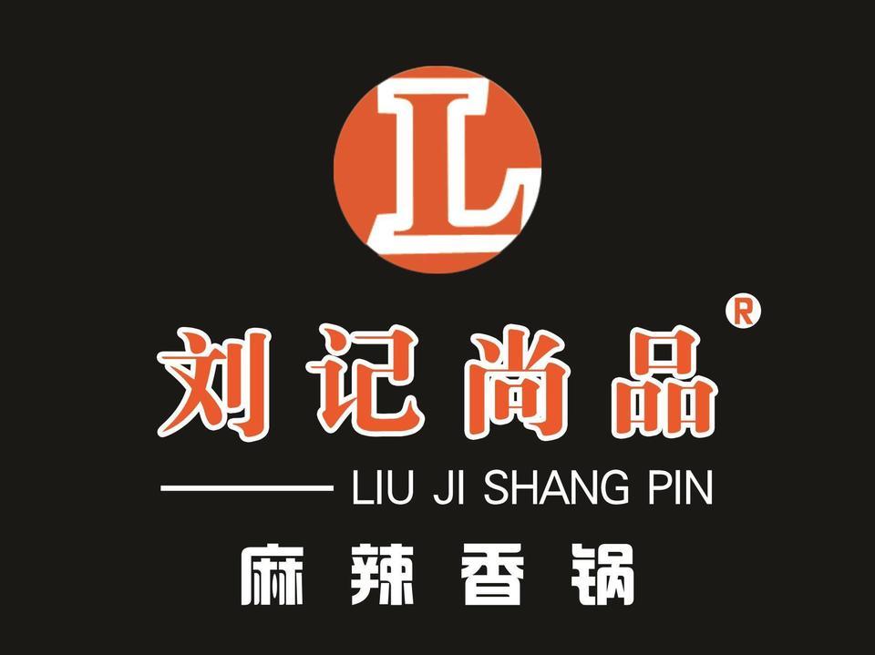 刘记麻辣香锅图片