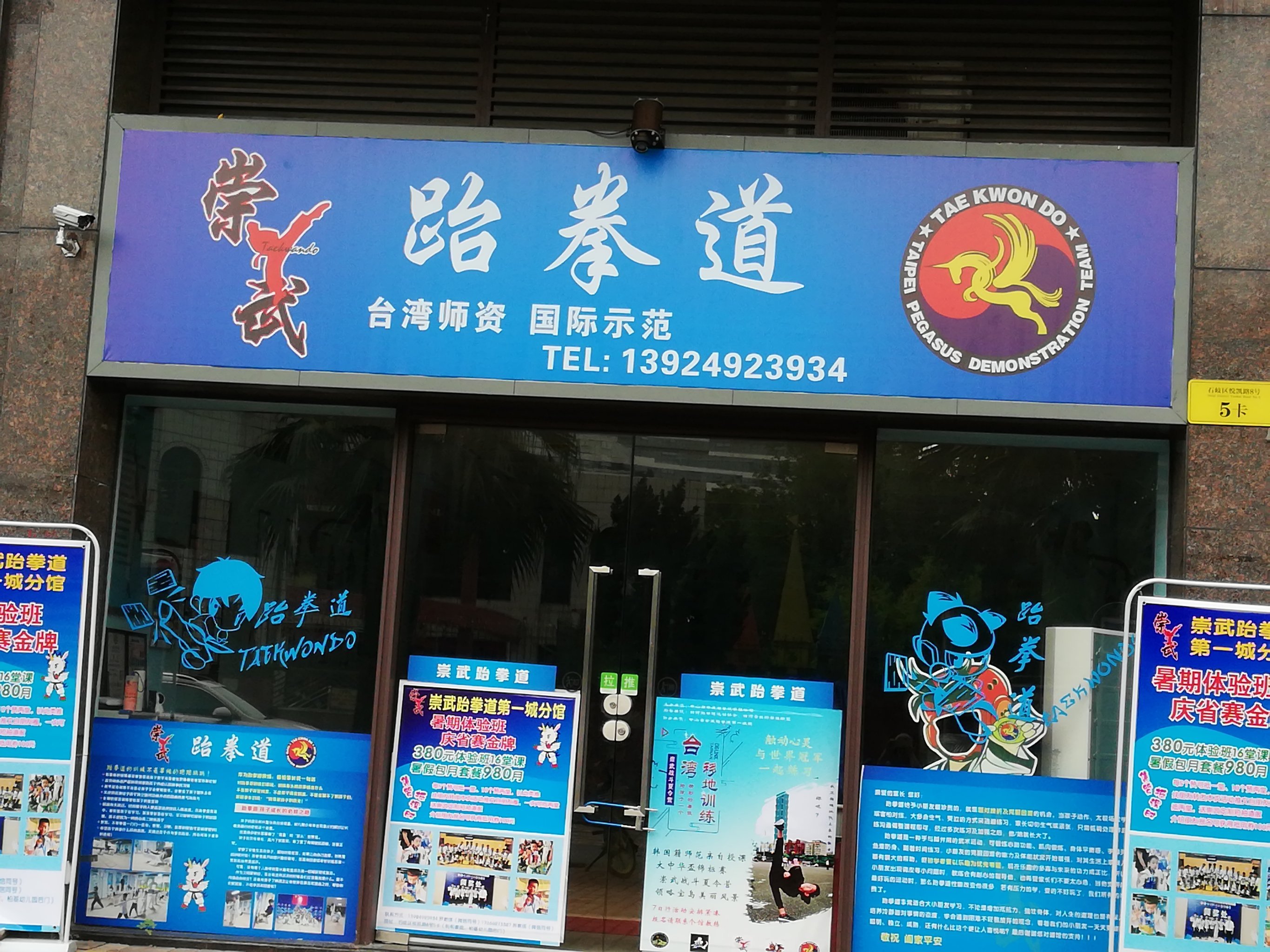 中山市文武跆拳道馆