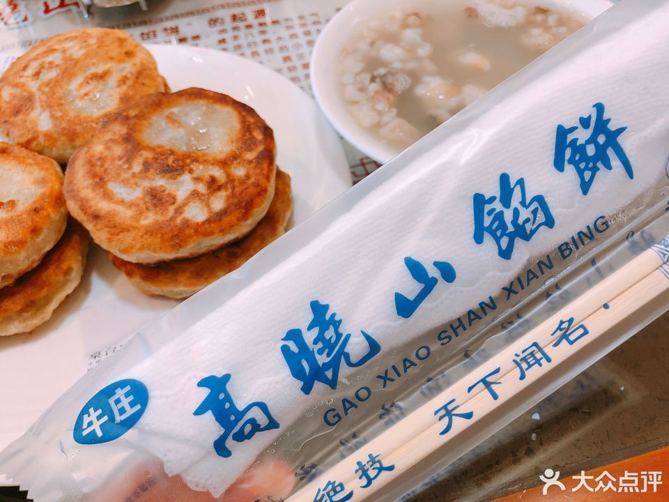 高晓山馅饼