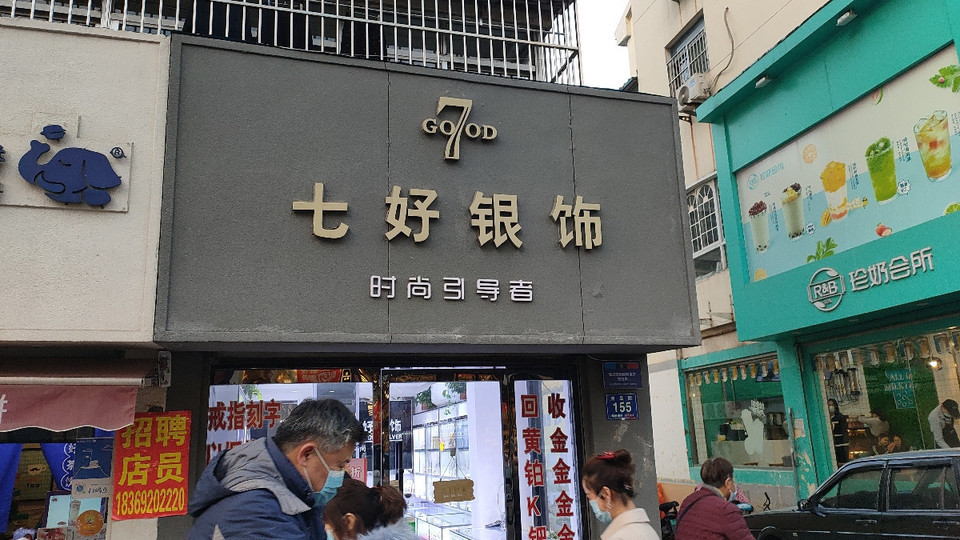 七好银饰(吉品街店)