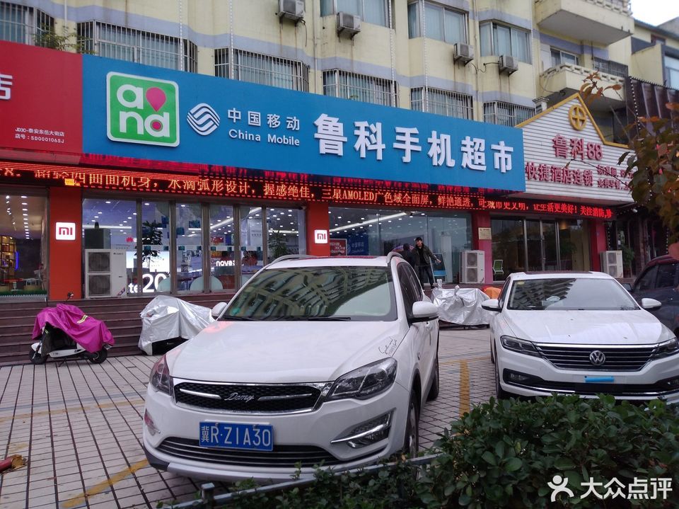 【泰安鲁科手机超市】地址,电话,路线,周边设施_360地图