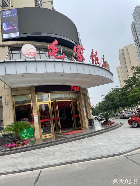 石首毛家饭店图片