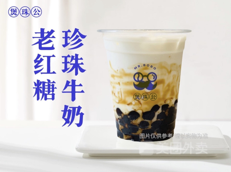 煲珠公老红糖珍珠奶茶东盟店
