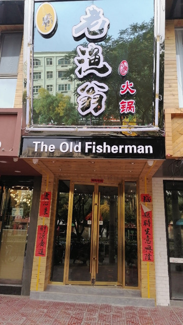 老渔翁火锅南关店