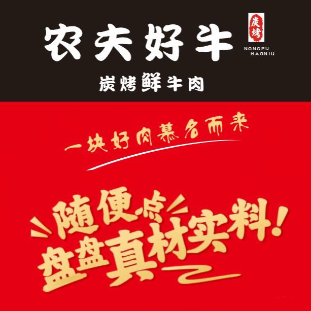 农夫好牛碳烤鲜牛肉