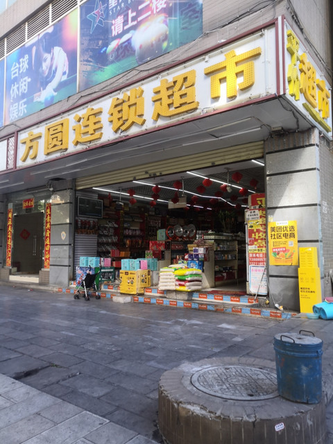 方圆土特产超市图片