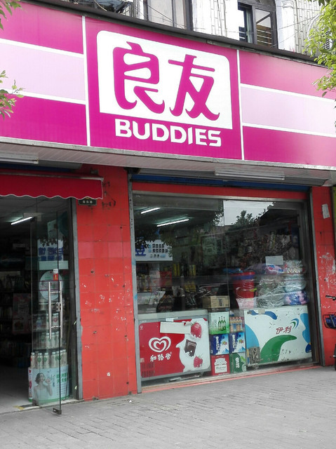 良友便利店图片