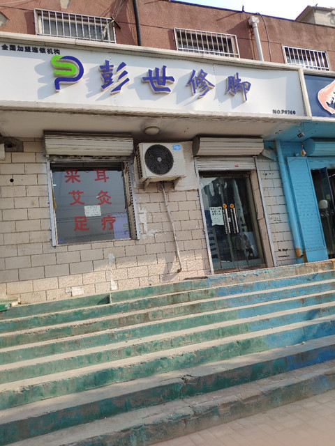 彭世修脚时光街店