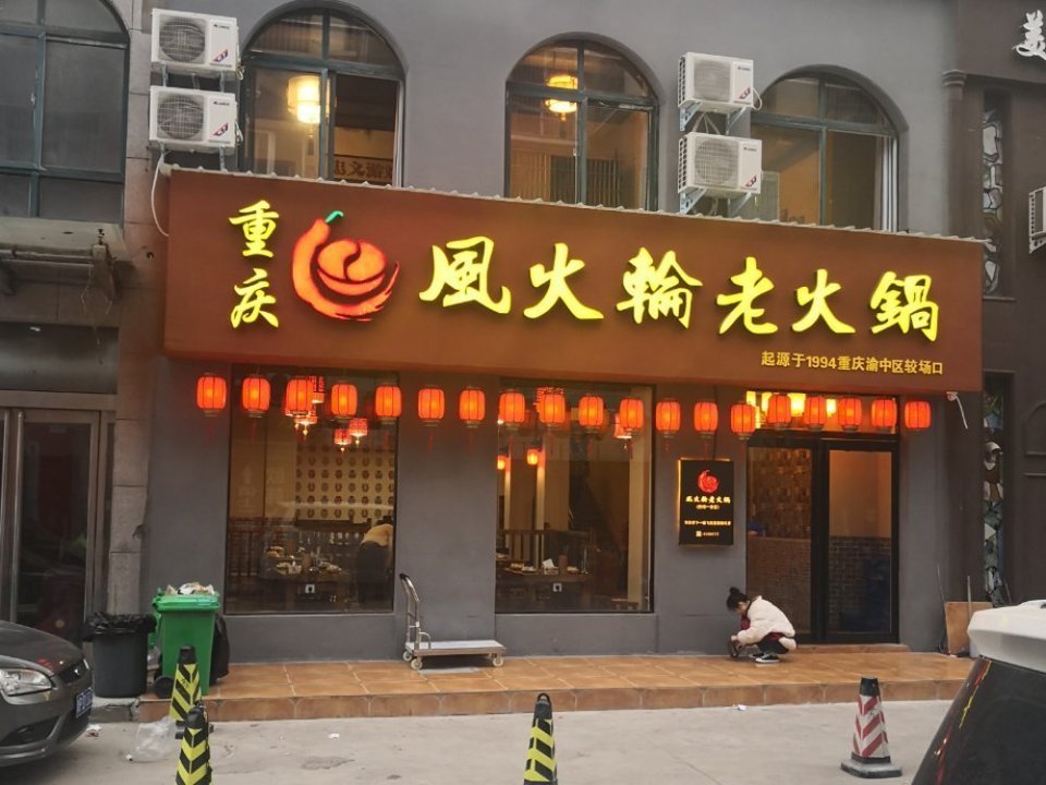 食尚客串串火锅