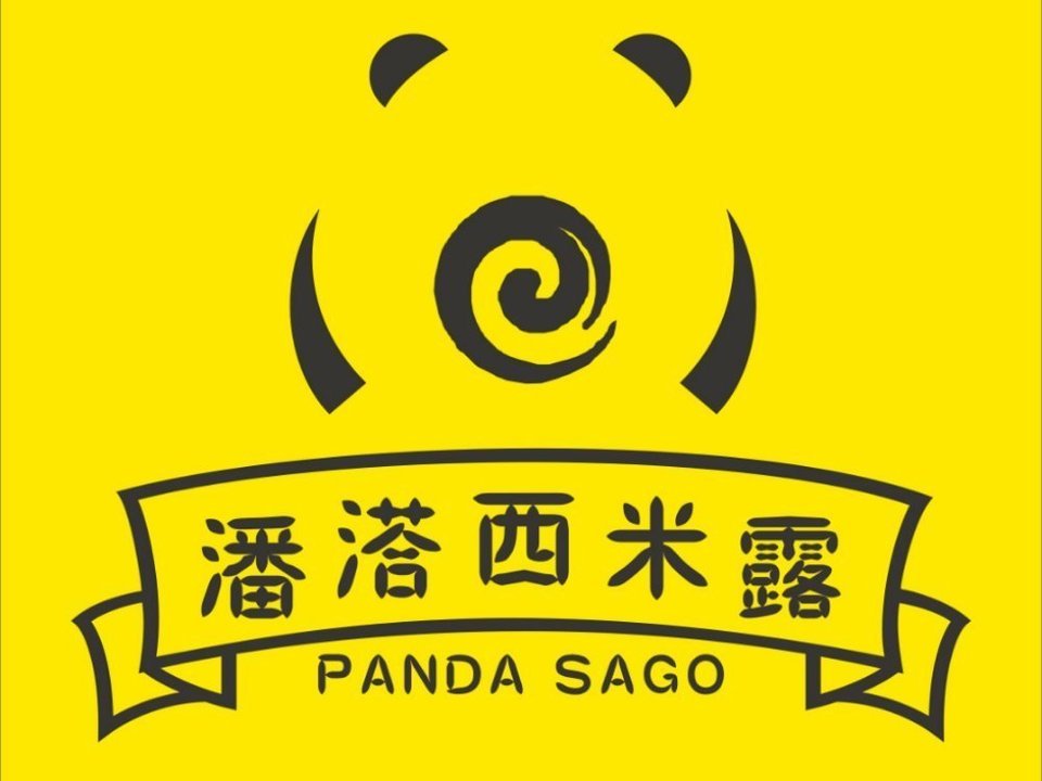 潘溚西米露