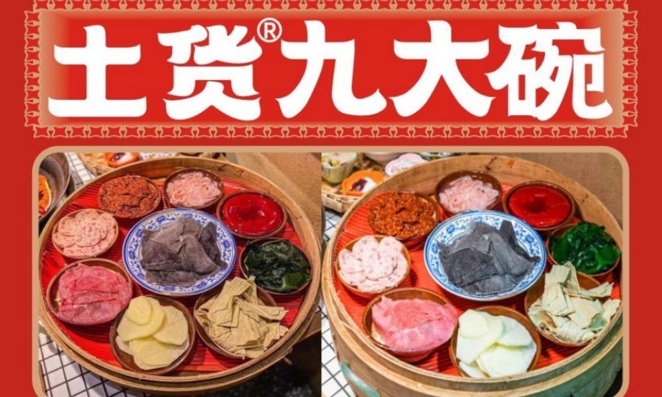 土货九大碗图片