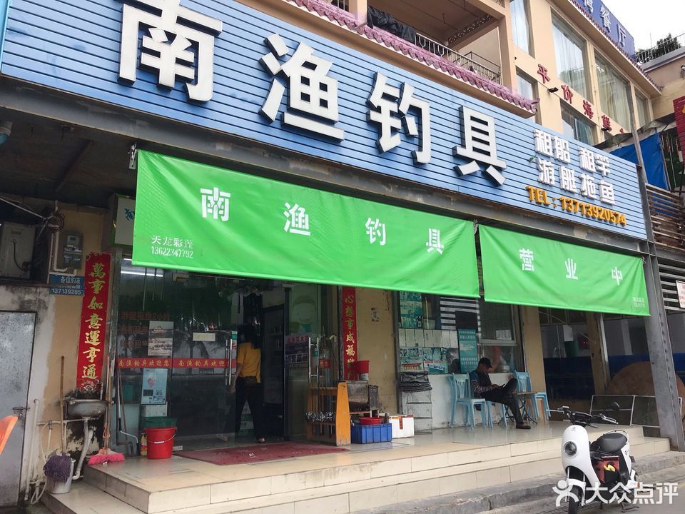 四海钓具(金沙上路店)