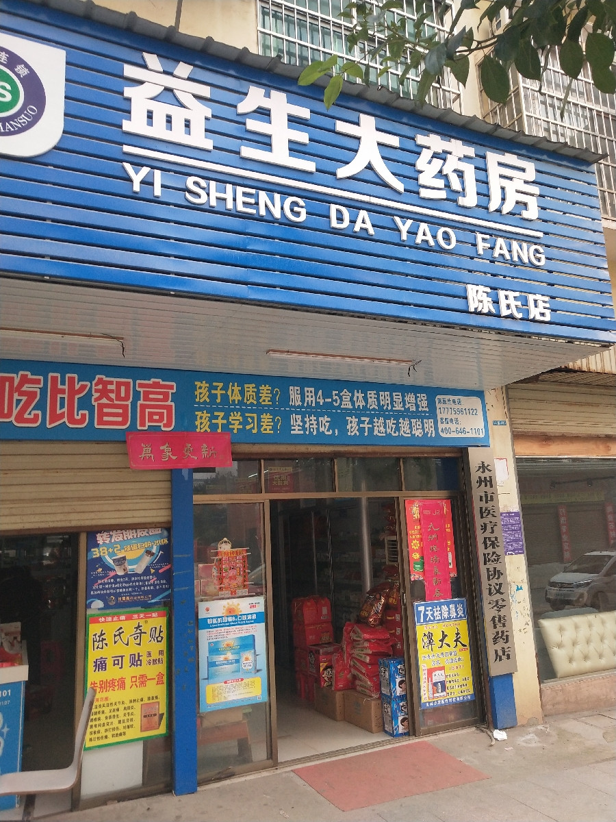 益康生大药房(聂氏店)