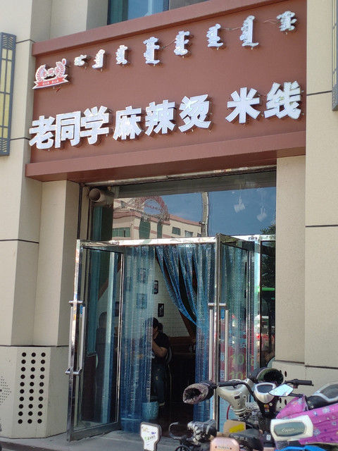             老同学麻辣烫米线