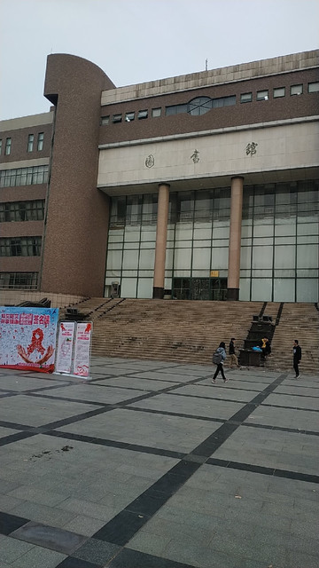 河南中医学院图书馆