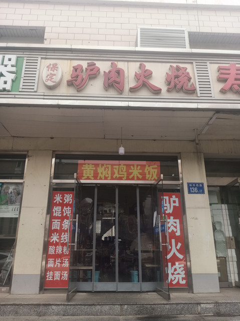 驴肉火烧和平路店