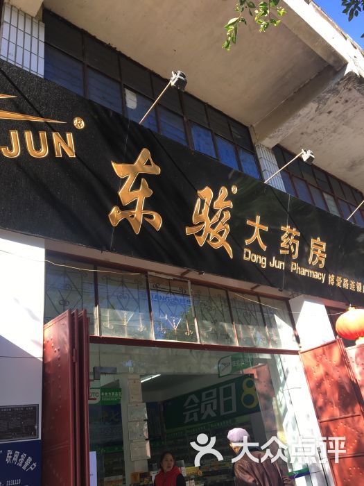 东骏大药房榆城连锁店