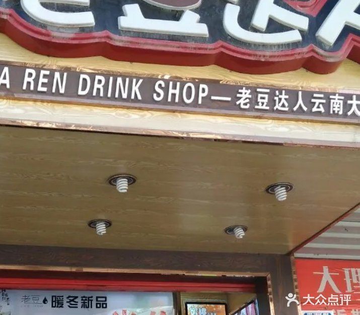 老豆达人云南大理店