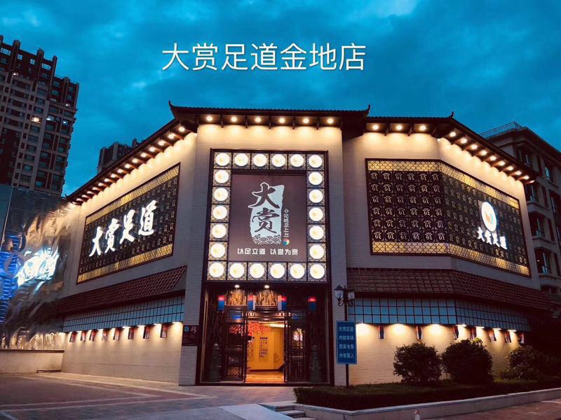 大賞足道(金地店)圖片