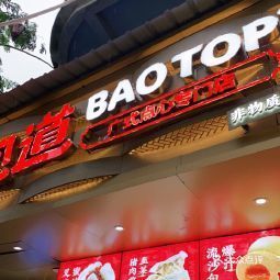 包道广式点心专门店纪纲街店