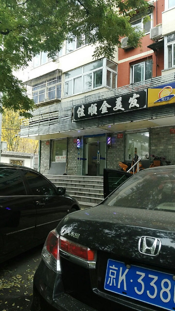 北京市 休閒娛樂 麗人 > 怡瑞造型(牛街網絡旗艦店)