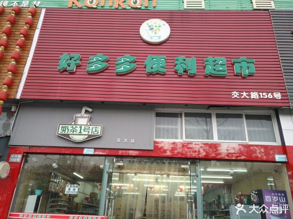红旗连锁超市(交大便利店)