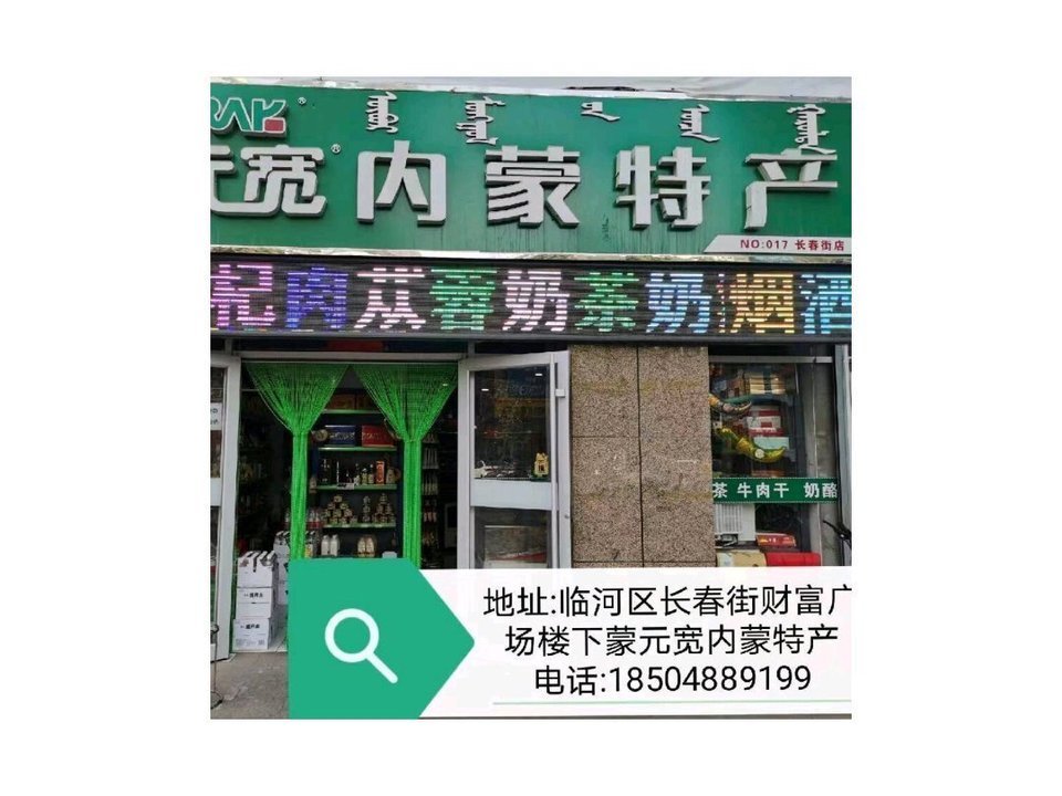 蒙元寬內蒙特產財富廣場店