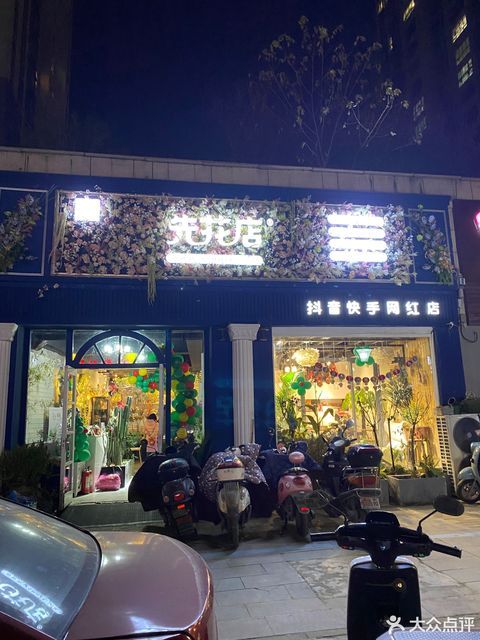 先花店