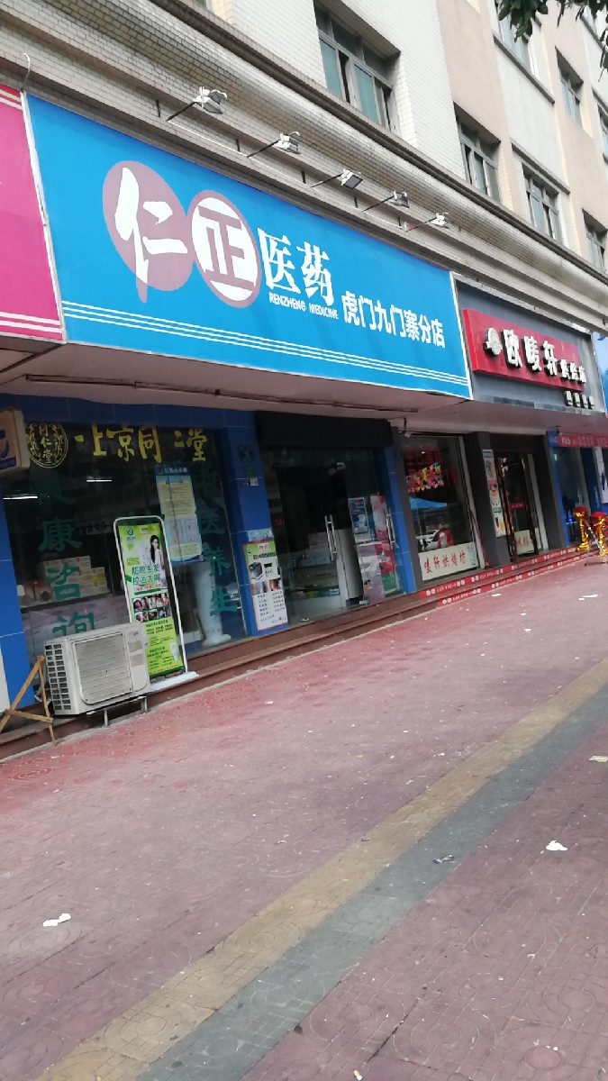 仁正医药(虎门九门寨分店)图片