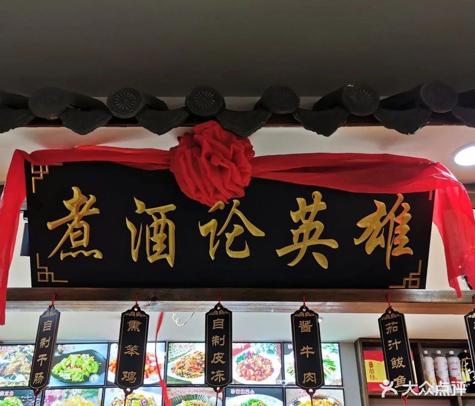 醉江湖熏酱小酒馆