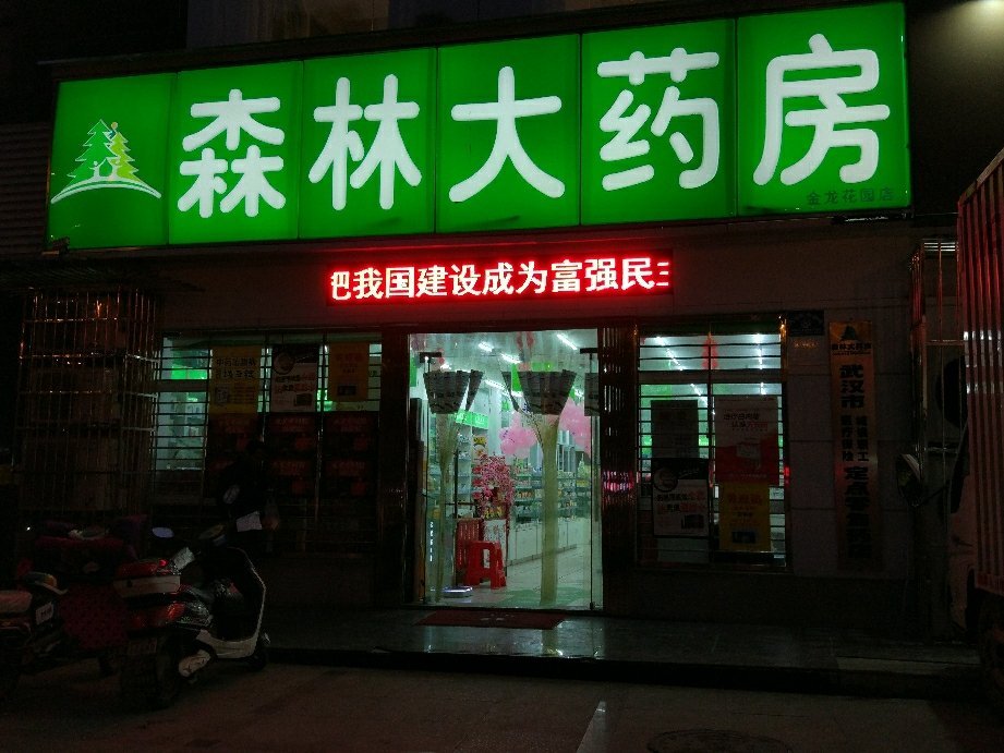 森林大药房七里庙店