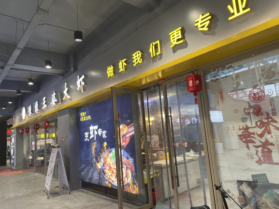 王婆大虾(锦荣悦汇城店)图片