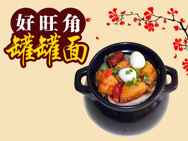 好旺角罐罐面
