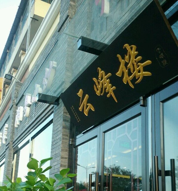 云峰楼水屯店