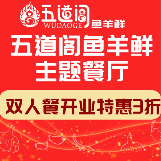 五道阁鱼羊鲜主题餐厅图片